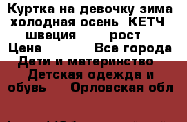 Куртка на девочку зима-холодная осень. КЕТЧ (швеция)92-98 рост  › Цена ­ 2 400 - Все города Дети и материнство » Детская одежда и обувь   . Орловская обл.